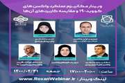 وبینار مکانیزم عملکرد واکسن های کووید و مقایسه کاربرد های آن ها - جمعه ۳۱ اردیبهشت ۱۴۰۰